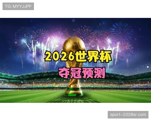 2026世界杯32强席位概率分布预测 2026世界杯32强席位概率分布预测