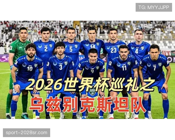 乌兹别克斯坦世界杯历史首秀观察